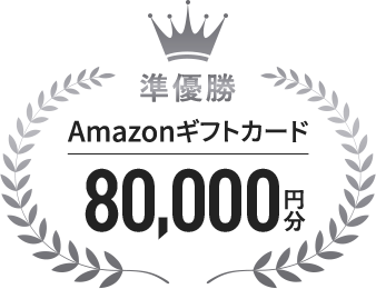 準優勝 Amazonギフトカード80,000円分