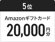 5位 Amazonギフトカード20,000円分