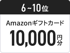 6～10位 Amazonギフトカード10,000円分