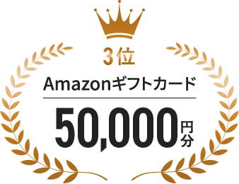 3位 Amazonギフトカード50,000円分