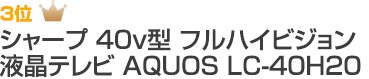 3位 シャープ 40v型 フルハイビジョン 液晶テレビ AQUOS LC-40H20