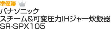 準優勝 パナソニック スチーム&可変圧力IHジャー炊飯器 SR-SPX105