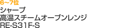 6～7位 シャープ 高温スチームオーブンレンジ RE-S31F-S