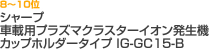 8～10位 シャープ 車載用プラズマクラスターイオン発生機 カップホルダータイプ IG-GC15-B