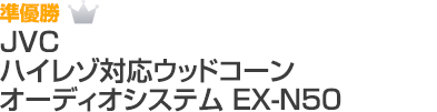準優勝 JVC ハイレゾ対応ウッドコーンオーディオシステム EX-N50
