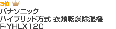 3位 パナソニック ハイブリッド方式 衣類乾燥除湿機 F-YHLX120 