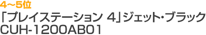 4～5位 「プレイステーション 4」ジェット・ブラック CUH-1200AB01