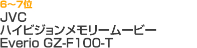 6～7位 JVC ハイビジョンメモリームービー Everio GZ-F100-T