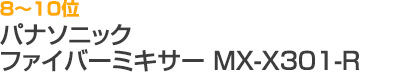 8～10位 パナソニック ファイバーミキサー MX-X301-R