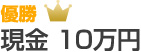 優勝 現金 10万円