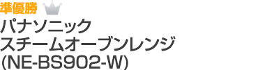 準優勝 パナソニック スチームオーブンレンジ NE-BS902-W