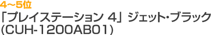 4～5位 「プレイステーション 4」ジェット・ブラック CUH-1200AB01