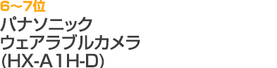 6～7位  パナソニック ウェアラブルカメラ HX-A1H-D