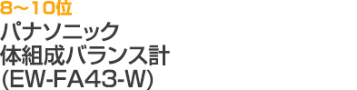 8～10位 パナソニック 体組成バランス計 EW-FA43-W