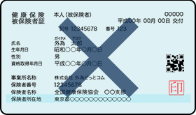 各種健康保険証又は共済組合員証のイメージ画像