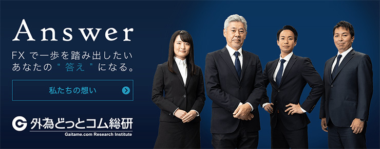 外国為替・世界経済に特化したシンクタンク「外為どっとコム総研」とは