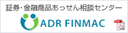 証券・金融商品あっせん相談センター ADR FINMAC