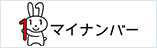 マイナンバー制度について