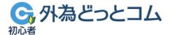外為どっとコム初心者チャンネル