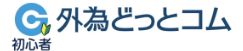 外為どっとコム初心者チャンネル