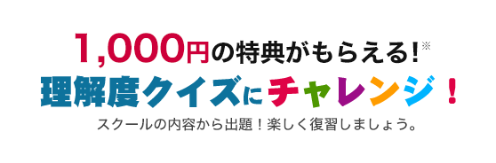 理解度クイズチャレンジ