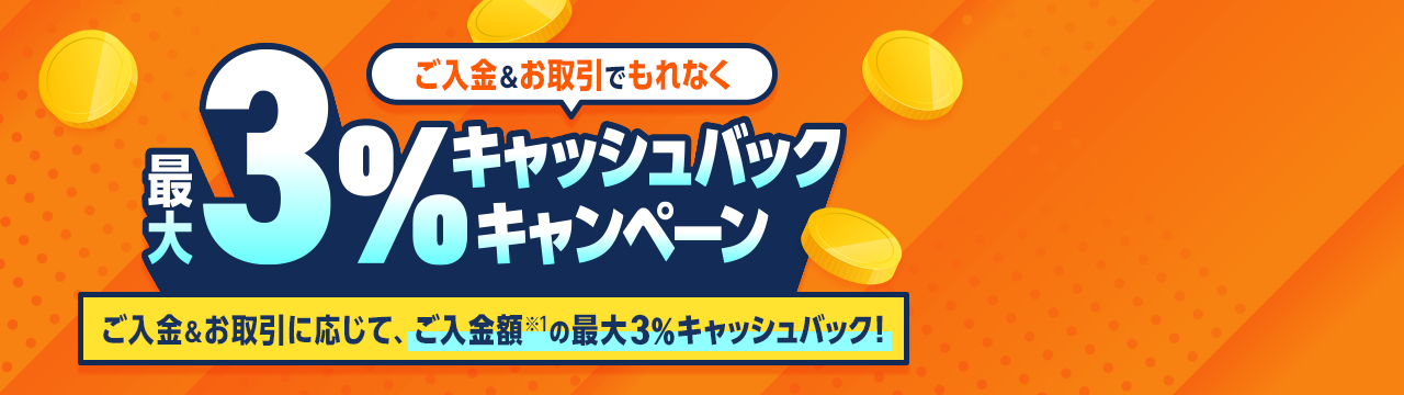 ご入金でもれなく最大１％キャッシュバックキャンペーン