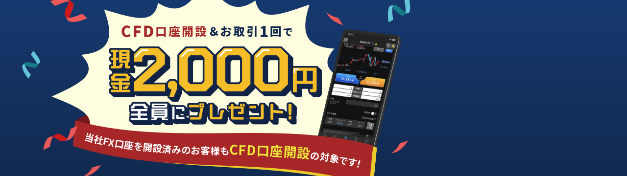 CFD口座開設＆お取引1回でもれなく2,000円プレゼント！キャンペーン