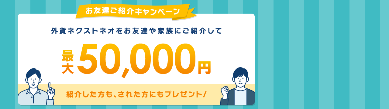 お友達ご紹介キャンペーン