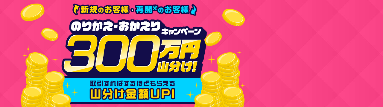 のりかえ・おかえりキャンペーン