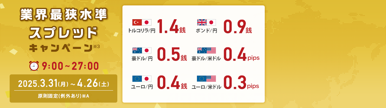 業界最狭水準スプレッドキャンペーン