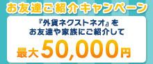 お友達ご紹介