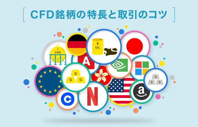 CFD銘柄の種類/特長/取引のコツ