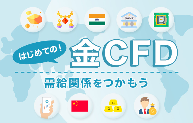 金(ゴールド)CFDの魅力と投資のコツ
