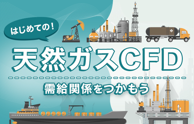 天然ガスCFDの特長と投資のコツ
