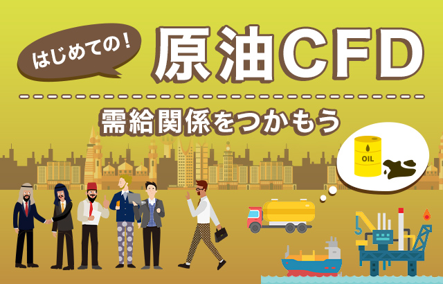 原油CFD(WTI原油)の特長と投資のコツ