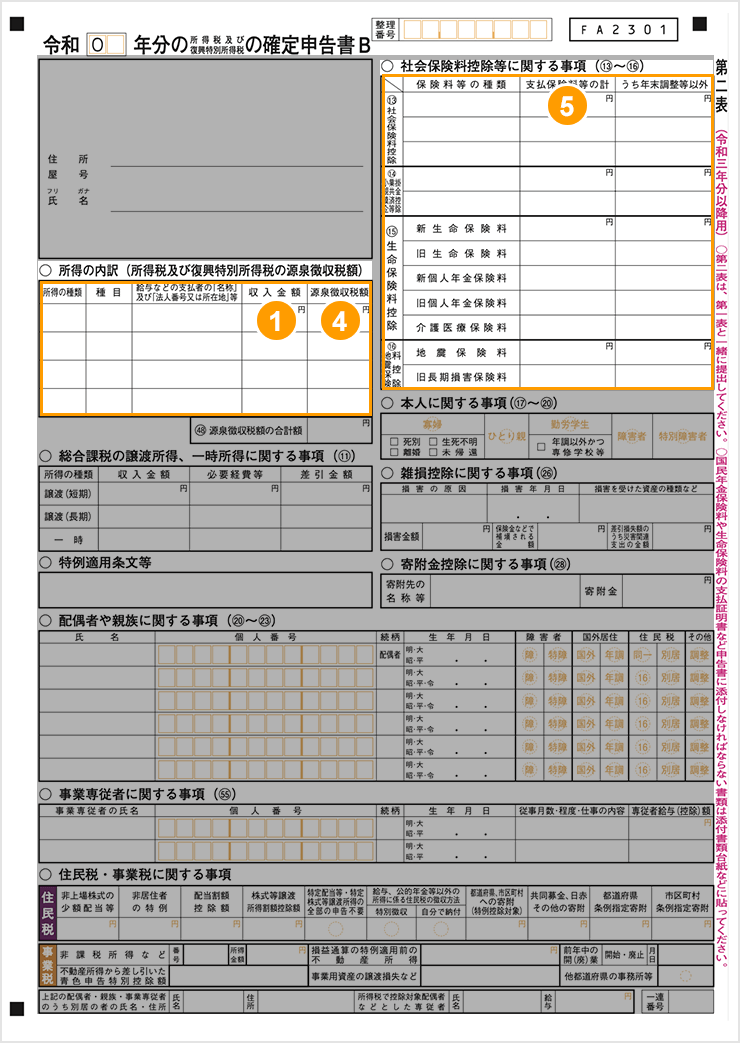 申告書第二表