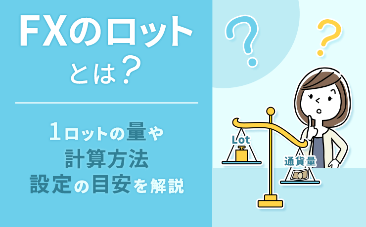 FXのロット(Lot)とは?のヘッダー画像