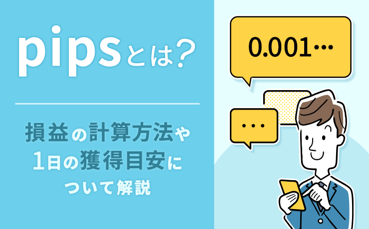 FXのpipsとはのヘッダー画像