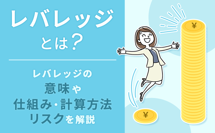 レバレッジの意味や仕組み・計算方法、リスクを解説