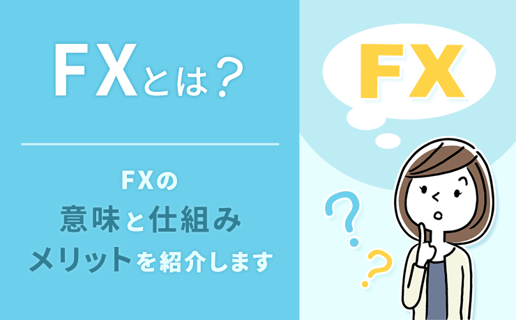 FXの意味と仕組み、メリットを紹介