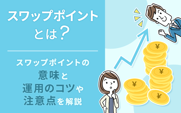 スワップポイントとは?運用する際の注意点、コツなどを解説
