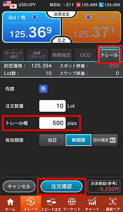 「トレール」タブを選択し、トレール幅を設定して「注文確認」をタップ