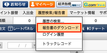 画面上部メニューの【履歴検索/報告書】→【報告書のダウンロード】をクリック