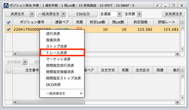 ポジション照会ウィンドウで決済するポジションを選択し、右クリックしてトレール決済をクリック