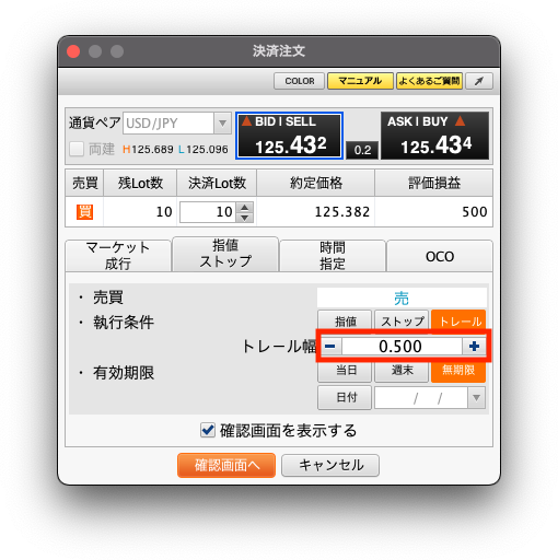 トレール幅を設定し、「確認画面へ」をクリック