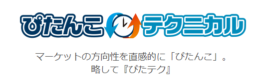 マーケットを直感的に「ぴたんこ」。略して『ぴたテク』