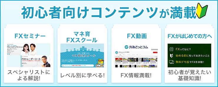 FX初心者向けコンテンツが満載