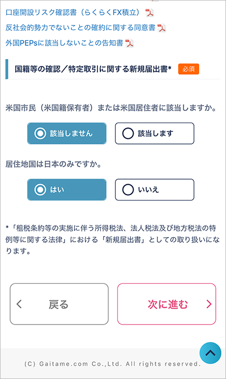 国籍等の確認なども画面の指示に従って行い、「次に進む」をタップ