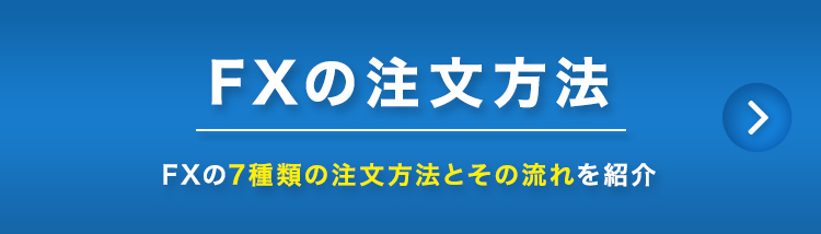 FXの注文方法 FXの7種類の注文方法とその流れを紹介