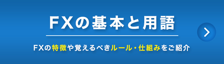 FXの基本と用語 FXの特徴や覚えるべきルール、仕組みをご紹介